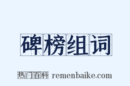 碑榜组词是什么意思的图片